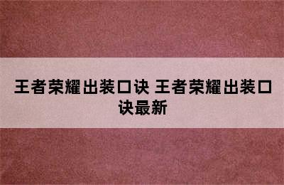 王者荣耀出装口诀 王者荣耀出装口诀最新